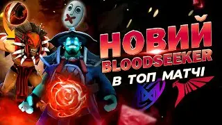 Новий Bloodseeker через грань Old Blood в матчі Nigma vs Talon в DOTA2