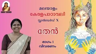 Class 10 Malayalam | Keralapadavali | Unit 2 - Chapter 6 | Theen | Explanation - Part 1