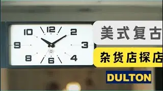 【Dulton】美式復古雜貨店Dultonダルトン l  电影中都没见过的复古家居摆饰