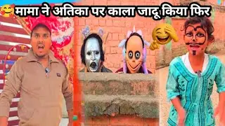 मामा ने अतिका पर काला जादू किया फिर क्या हुआ ?🤣 sukhasan ka star #trendin #vidio 