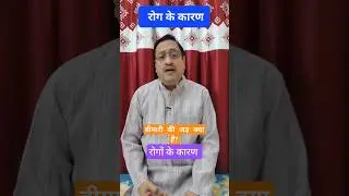 रोग क्यों होते हैं? कारण जानकर चौंक जाएंगे | महाशून्य #ytshorts  #shorts