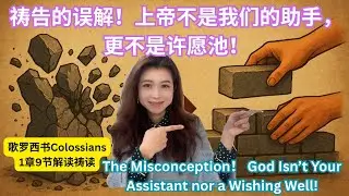 歌羅西書Colossians 1:9｜為你禱告：被神的旨意充滿，活出從上頭來的智慧 A Prayer for You Filled with God’s Will & Spiritual Wisdom