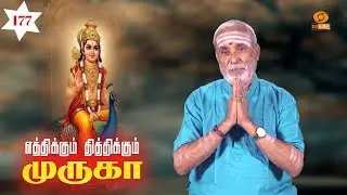 Eththikkum Thiththikkum Murugaa | எத்திக்கும் தித்திக்கும் முருகா | பகுதி: 177