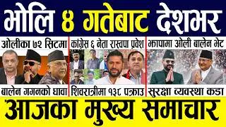 Today news 🔴 nepali news | aaja ka mukhya samachar, nepali samachar live | Fagun 3 gate 2082.