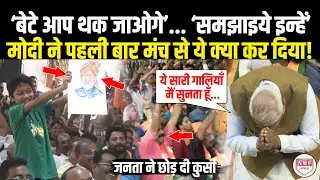 भीड़ में पोस्टर लेकर खड़ा था बच्चा, फिर मंच से Modi ने पहली बार क्या कुछ ऐसा,जनता ने छोड़ दी कुर्सी!