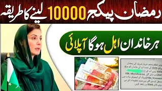 Ramzan Package 10000 Leny Ka Tarika | Ramzan Package 8070 Online Apply | Ramzan Neghahban 10000