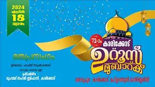 72 th Karikkode Uroos Mubarak | Speech : Muhammed Sahal Irfani Karikkode | Live