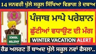 ਪੰਜਾਬ ਸਕੂਲ ਖੁੱਲਣ ਤੋਂ ਬਾਅਦ ਵੱਡੀ ਖਬਰ School Winter News Winter Vacation Punjab School Holiday News