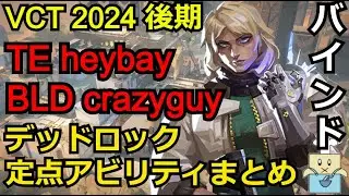 VCT2024 後期デッドロックの定点アビリティまとめBLD crazyguy,TE heybay【バインド】