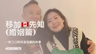 移加🇨🇦先知 (婚姻篇) | Episode 04 | #AskKenneth