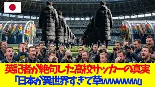 【海外の反応】欧州スカウトが日本の高校サッカーを見て絶句…「もう見誤ってた」