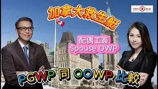 📌【加拿大救生艇 OOWP ，Spouse OWP和PGWP的微妙關係同選擇】