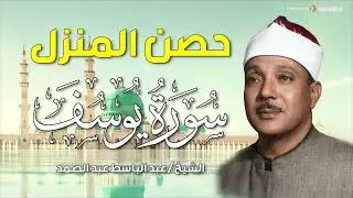 سورة يوسف  كاملة   أروع ما جود الشيخ عبد الباسط عبد الصمد   Surah Yusuf  Abdulbasit Abdussamad