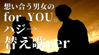 for YOU。/ハジ→cover by Zactori