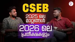 CSEB 2025 ലെ മാറ്റങ്ങൾ 2026 ലെ പ്രതീക്ഷകളും | CSEB EXAM 2026