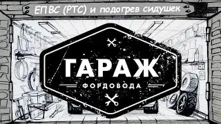 ЕПВС (PTC heater) и подогрев сидений C-max, Kuga, Escape, Focus 3