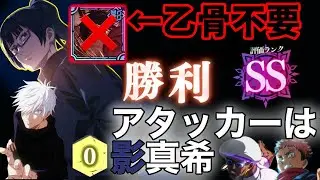 【ファントムパレード】幻境戦vs降霊甚爾 影乙骨不要-評価値30クリアターン19 アタッカーは無凸影真希