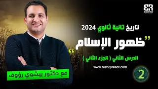 الدرس الثانى ظهور الإسلام| الوحدة الأولى تاريخ | الصف الثانى الثانوى ا|  الترم الأول 2024
