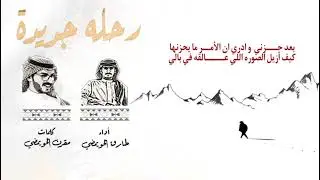 (رحله جديده) كلمات / مقرن الحويمضي - اداء / طارق الحويمضي