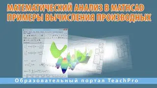 Математический анализ в программе Mathcad | Примеры вычисления производных