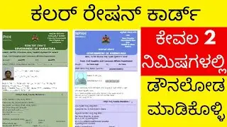 2 Minutes ನಲ್ಲಿ Colour Ration Card 😍 | RSK Online Download | Kannada