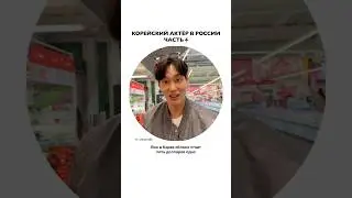 Приключения корейского актёра в России