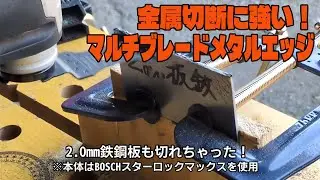 1.6mm鉄板も切れる！マルチブレードメタルエッジ切れ味実証！