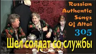 Шел солдат со службы. Русские песни Алтая. Русские традиции. Russian authentic songs Altai-305