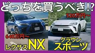 【大人気SUV】レクサスNXとクラウンスポーツを徹底比較！あなたが買うのはどっちだ？？