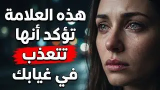 أكبر دليل أنها لا تستطيع نسيانك: تعرف على العلامة التي تظهر عندما تعاني المرأة في غيابك
