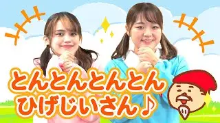 【てあそびうた】『とんとんとんとんひげじさん』【ぱちぱちーず】