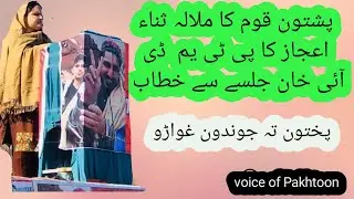 Sana Ejaz Full speech in Ptm DI Khan jalsa 2020