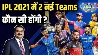 10 Teams In Ipl 2021 | cricket in olympics | Adani Ipl Team | 2 new teams in ipl 2021 name | Bcci