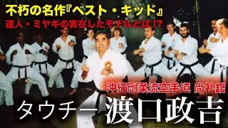 【空手映画の金字塔『ベスト・キッド』】“クレーンキック”のリアル！剛柔流尚礼舘・渡口政吉が伝えた「沖縄空手の技と心」（秘蔵指導映像付）The Karate Kid and OKINAWA Karate