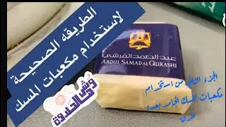 طريقه استخدام مكعبات المسك الابيض من عبد الصمد القرشي ✔️✔️( الجزء الثاني)| المسك الجامد
