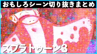 【バグ・ネタ】スプラトゥーン3おもしろシーン切り抜きまとめREMIX！！# 3 Splatoon3  　Interesting scene　面白シーン　クリップ集