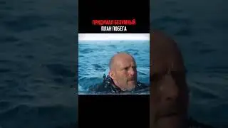 Придумал безумный план побега #фильм #фильмнавечер #film 