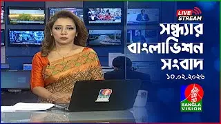 🔴সন্ধ্যার বাংলাভিশন সংবাদ | BanglaVision Live News Bulletin |  10 February 2026