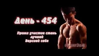 Резина на бицепс | День - 454