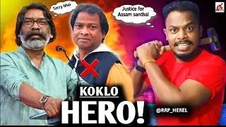 HEMANT SOREN ✅ PREM MARNDI🔥REAL HERO✌️JUSTICE FOR ASSAM SANTHAL ✅ #santali #santhali @RRP_HEREL_024 