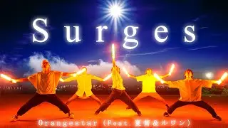 【ヲタ芸】Orangestar - Surges (feat. 夏背 & ルワン)【ゼロ打ち】