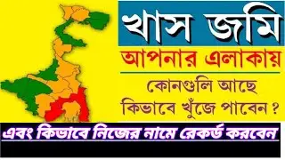 How To Find Vest Land on Banglar Bhumi খাস জমি কোনটা কিভাবে খুঁজে পাবেন এবং কিভাবে রেকর্ড করবেন  25