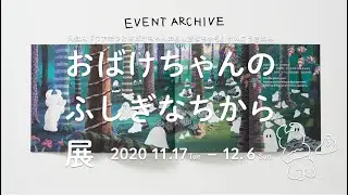 絵本「ウアモウとおばけちゃんのふしぎなちから」高木綾子 ライブペイント 2020.11 EVENT ARCHIVE