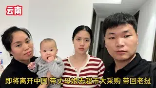 即將離開中國，去超市大採購帶回老撾，丈母娘心裡難受說話很感人