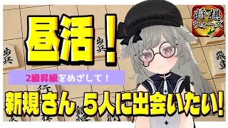 【将棋】新規さんに出会いたい将棋ウォーズ配信｜ランクマしてレートを上げよう #新人vtuber #将棋 09