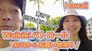 【ワイキキパトロール】到着初日からハワイでお買い物三昧！