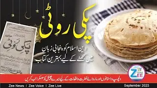 Teaching Islam in Punjabi |  Introduction of Book  | Pakki Roti | Introduction of Islam | Zee Voice