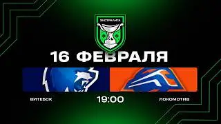 Витебск - Локомотив | 16.02.2026 | Экстралига | Прямая трансляция
