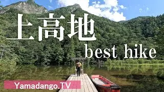 【夏のおすすめハイキング】上高地　～河童橋からの絶景を眺めて梓川周辺をハイキング～　真夏でも涼しいハイキングは最高でした