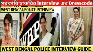 Wbp female Interview Tips👮|| Female Interview Dress code|| #wbp #wbpconstable #interview